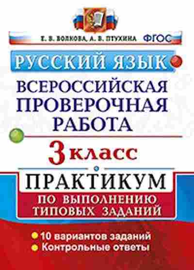 Книга ВПР Русс.яз. 3кл. Волкова Е.В., б-237, Баград.рф